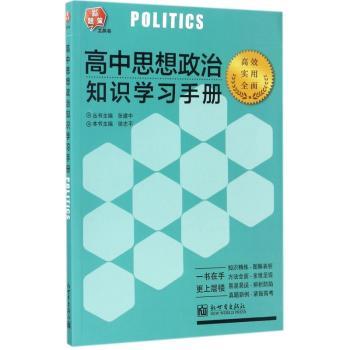 高中思想政治知识学习手册
