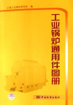 工业锅炉通用件图册