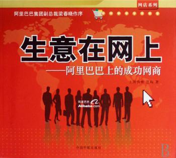 生意在网上:阿里巴巴上的成功网商