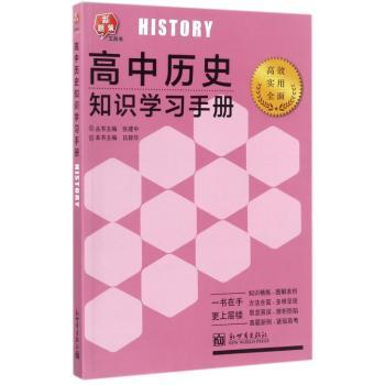 高中历史知识学习手册