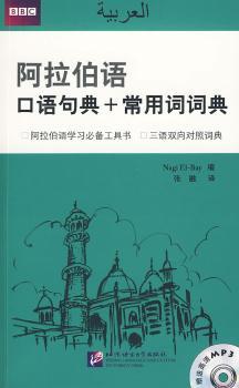 阿拉伯语-口语句典+常用词词典-(含光盘)
