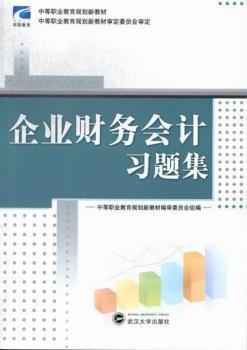 企业财务会计习题集