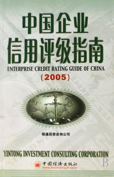 中国企业信用评级指南:2005