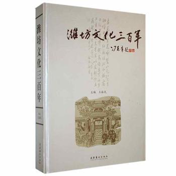 潍坊文化三百年