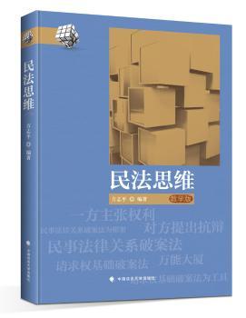 民法思维:教学版