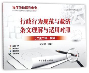 行政行为规范与救济条文理解与适用对照：二法二释一条例