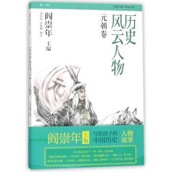 历史风云人物:陆:元朝卷
