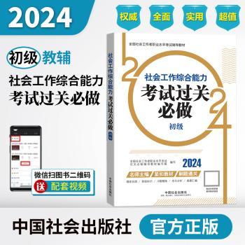 2024社会工作考试辅导教材 社会工作综合能力(初级)考试过关必做