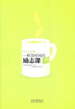 早上五分钟-一杯茶时间的励志课