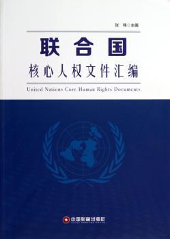 联合国核心人权文件汇编
