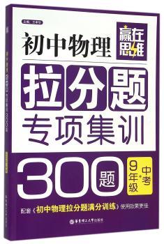 赢在思维——初中物理拉分题专项集训300题（9年级+中考）
