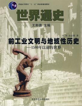 前工业文明与地域性历史-1500年以前的世界-世界编)