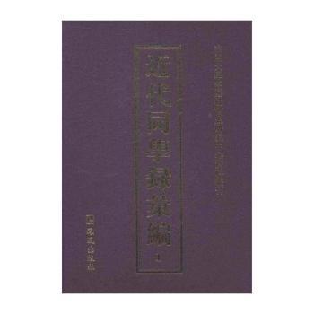 近代同学录汇编