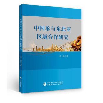 中国参与东北亚区域合作研究