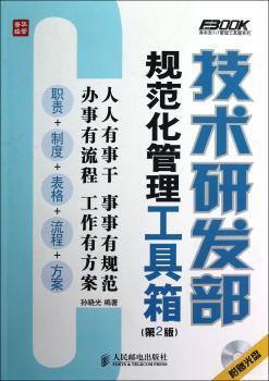 技术研发部规范化管理工具箱-(第2版)-(附光盘)