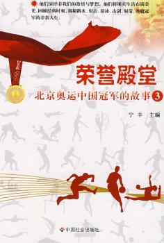 荣誉殿堂:北京奥运中国冠军的故事:3