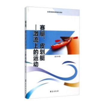 赛艇、皮划艇：激流上的运动