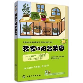 我家的阳台菜园-附赠一张挂图+种子包(内含四种种子)