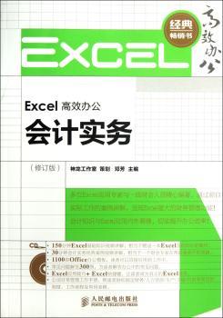Excel办公会计实务-(修订版)-(附光盘)