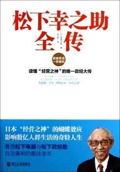 松下幸之助全传