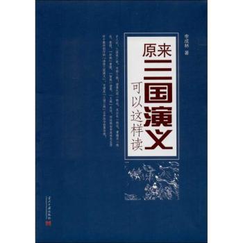 原来《三国演义》可以这么读