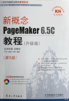 新概念PageMaker 6.5C教程:升级版(1光盘)
