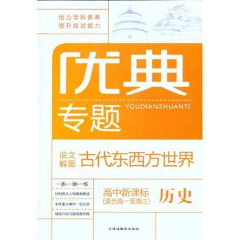 历史-优典专题-说文解图古代东西方世界-高中新课标(适合高一至高三)