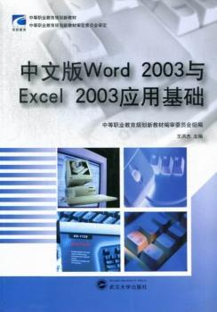 中文版Word 2003与Excel 2003应用基础