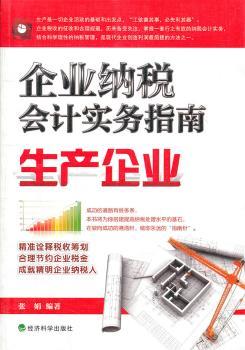 企业纳税会计实务指南生产企业