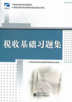 税收基础习题集
