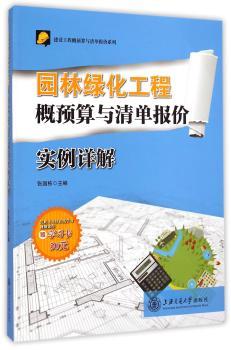 园林绿化工程概预算与清单报价实例详解