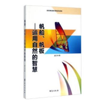 帆船、帆板：运用自然的智慧