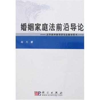 婚姻家庭法前沿导论