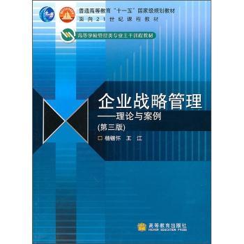 企业战略管理-理论与案例-第三版