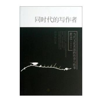 同时代的写作者-当代文化名流的传奇与轶事