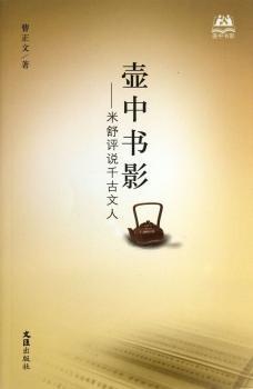 壶中书影:米舒评说千古文人