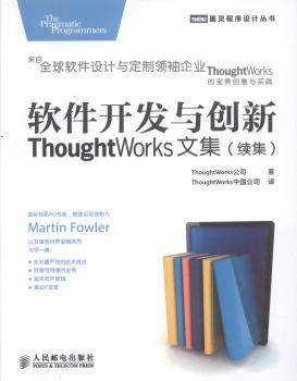 软件开发与创新:ThoughtWorks文集(续集)