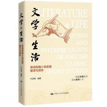 文学与生活：英语短篇小说名篇翻译与赏析