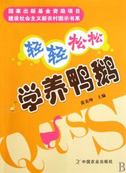 轻轻松松学养鸭鹅