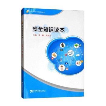 安全知识读本