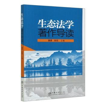 生态法学著作导读