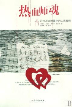 热血师魂:记汶川大地震中的人民教师