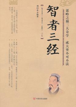 智者三经-<<孙子兵法>><<鬼谷子>><<棋经>>合集