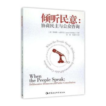 倾听民意-协商民主与公众咨询