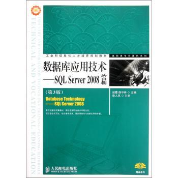 数据库应用技术-SQL Server2008篇-第3版