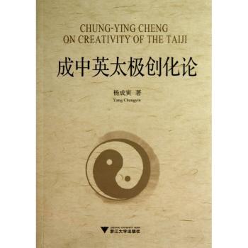 成中英太极创化论