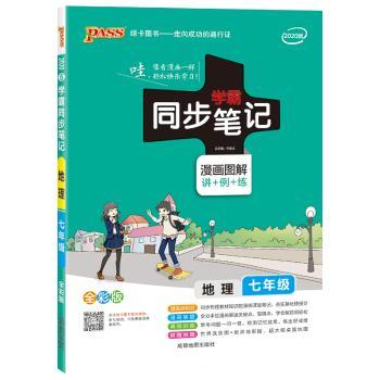 地理(7年级漫画图解讲+例+练全彩版)/学霸同步笔记
