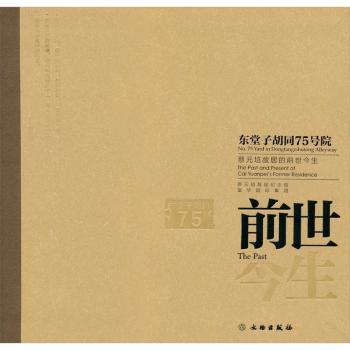 东堂子胡同75号院:蔡元培故居的前世今生:the past and present of Cai Yuanpei's former resdence
