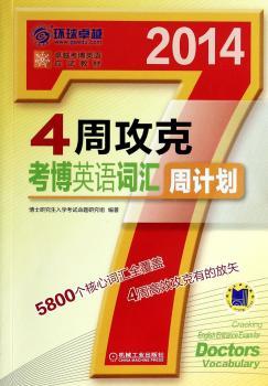 2014-4周攻克考博英语词汇周计划