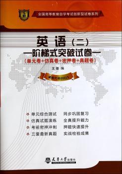 华职教育2014年全国高等教育自学考试创新型试卷系列(本科)：英语（二）阶梯式突破试卷 课程代码：00015